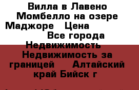 Вилла в Лавено-Момбелло на озере Маджоре › Цена ­ 364 150 000 - Все города Недвижимость » Недвижимость за границей   . Алтайский край,Бийск г.